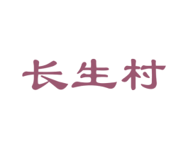 长生村 商标图样