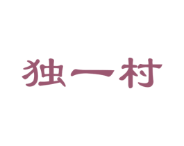 独一村 商标图样