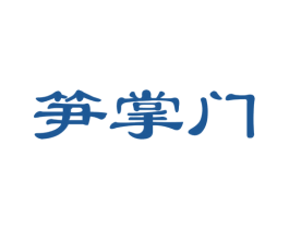笋掌门 商标图样