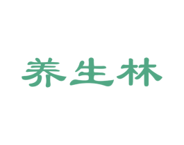 养生林 商标图样