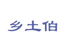 乡土伯 商标图样