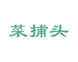 菜捕头 商标图样