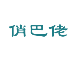 俏巴佬 商标图样