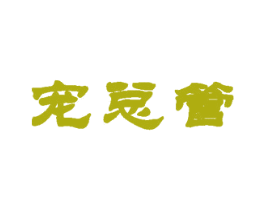 宠总管 商标图样