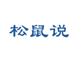 松鼠说 商标图样
