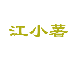 江小薯 商标图样