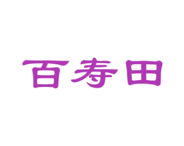 百寿田 商标图样