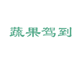 蔬果驾到 商标图样