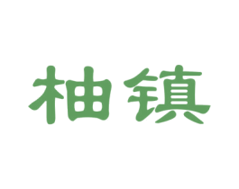 柚镇 商标图样