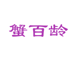 蟹百龄 商标图样