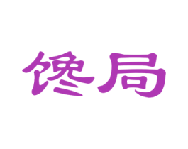 馋局 商标图样