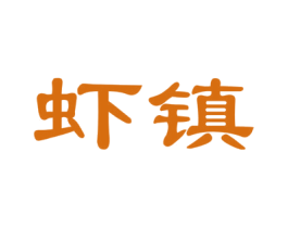 虾镇 商标图样