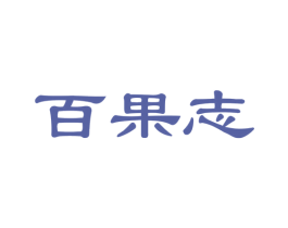 百果志 商标图样