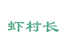 虾村长 商标图样