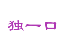 独一口 商标图样