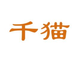 千猫 商标图样