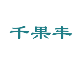 千果丰 商标图样