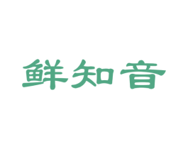 鲜知音 商标图样