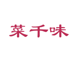 菜千味 商标图样