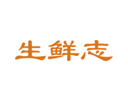 生鲜志 商标图样