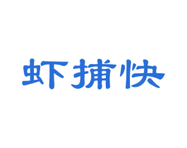 虾捕快 商标图样