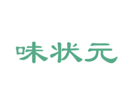 味状元 商标图样