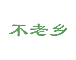 不老乡 商标图样