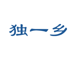 独一乡 商标图样