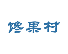 馋果村 商标图样