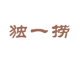 独一捞 商标图样