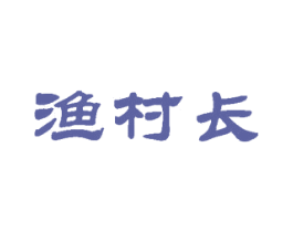 渔村长 商标图样