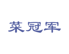菜冠军 商标图样