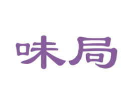 味局 商标图样