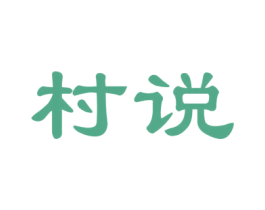 村说 商标图样