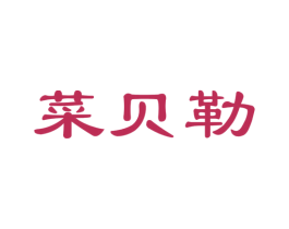 菜贝勒 商标图样