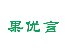 果优言 商标图样