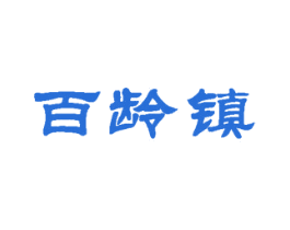 百龄镇 商标图样