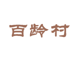 百龄村 商标图样