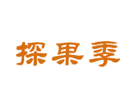 探果季 商标图样