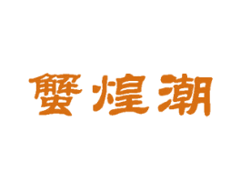 蟹煌潮 商标图样