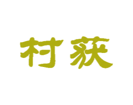 村获 商标图样
