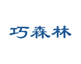 巧森林 商标图样