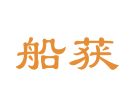 船获 商标图样