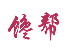 馋帮 商标图样