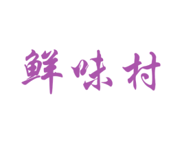 鲜味村 商标图样