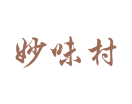 妙味村 商标图样