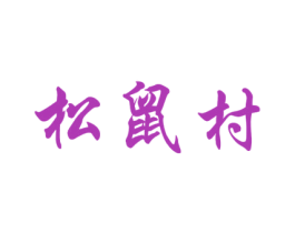 松鼠村 商标图样