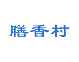 膳香村 商标图样