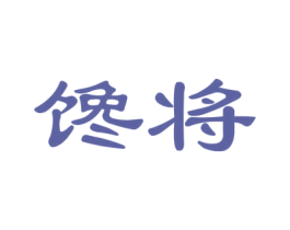 馋将 商标图样