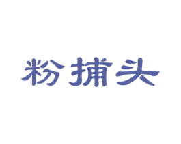 粉捕头 商标图样